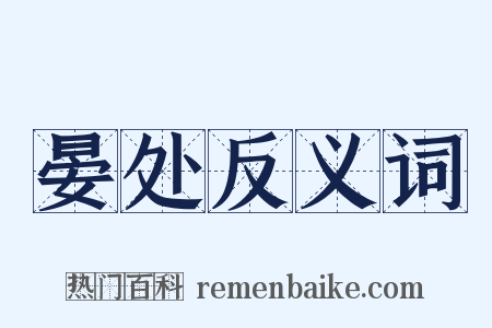 晏处反义词是什么意思的图片